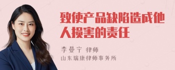 致使产品缺陷造成他人损害的责任