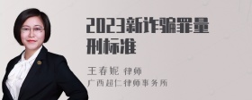 2023新诈骗罪量刑标准