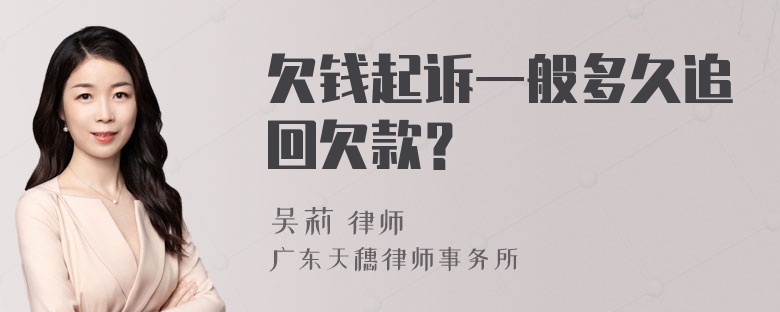 欠钱起诉一般多久追回欠款？