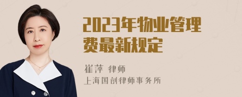 2023年物业管理费最新规定