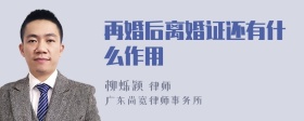 再婚后离婚证还有什么作用