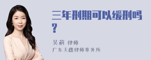 三年刑期可以缓刑吗?