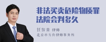 非法买卖危险物质罪法院会判多久