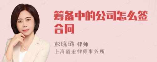 筹备中的公司怎么签合同