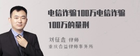 电信诈骗100万电信诈骗100万的量刑