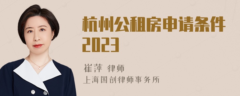 杭州公租房申请条件2023