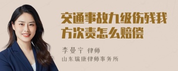 交通事故九级伤残我方次责怎么赔偿