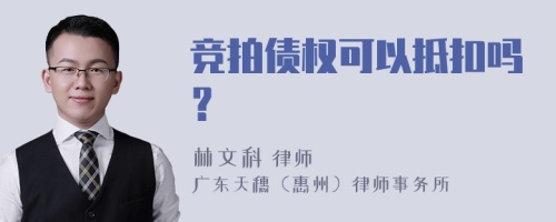 竞拍债权可以抵扣吗？