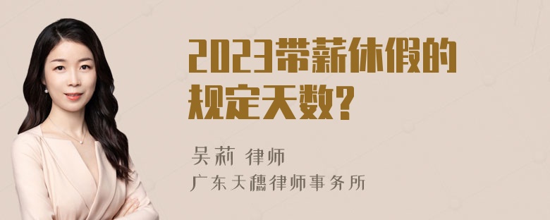 2023带薪休假的规定天数?