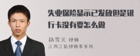 失业保险显示已发放但是银行卡没有要怎么做