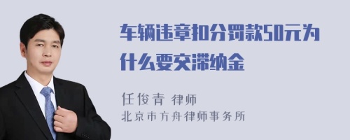 车辆违章扣分罚款50元为什么要交滞纳金