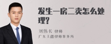 发生一房二卖怎么处理?