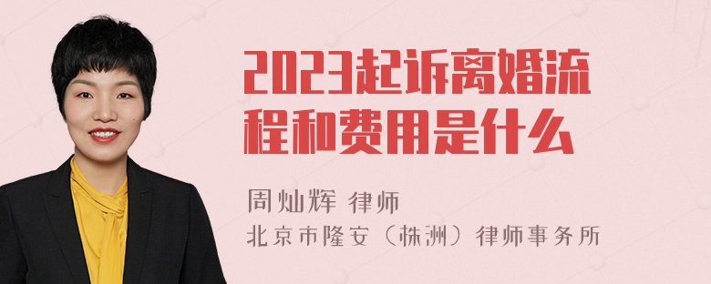 2023起诉离婚流程和费用是什么