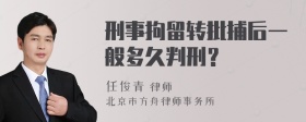 刑事拘留转批捕后一般多久判刑？