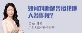 如何判断是否侵犯他人著作权？