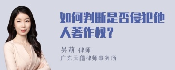 如何判断是否侵犯他人著作权？