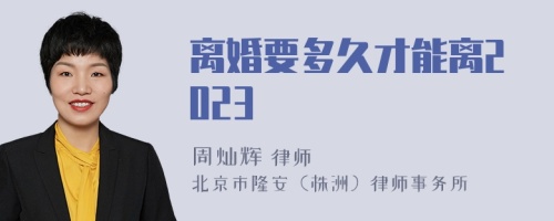 离婚要多久才能离2023