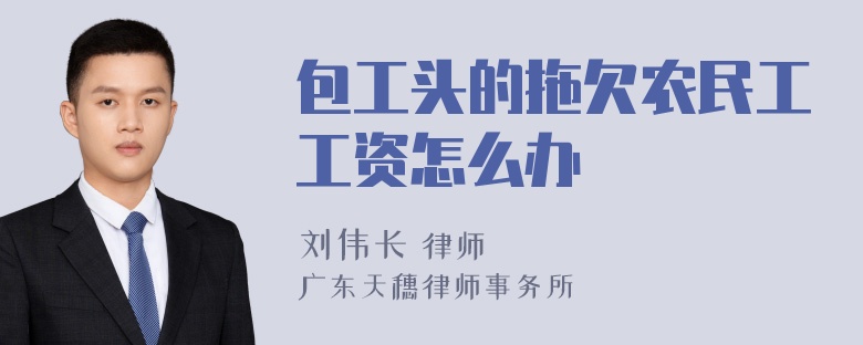 包工头的拖欠农民工工资怎么办