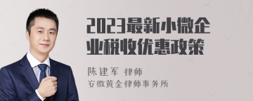 2023最新小微企业税收优惠政策