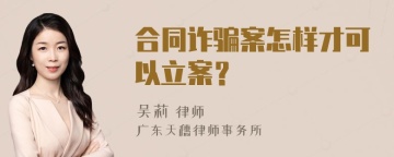 合同诈骗案怎样才可以立案？