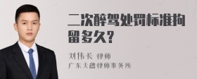 二次醉驾处罚标准拘留多久?