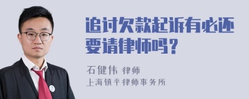 追讨欠款起诉有必还要请律师吗？