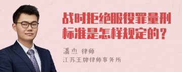 战时拒绝服役罪量刑标准是怎样规定的？