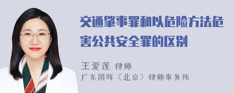 交通肇事罪和以危险方法危害公共安全罪的区别