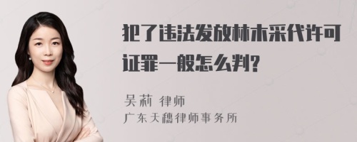 犯了违法发放林木采代许可证罪一般怎么判?