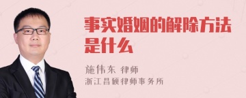 事实婚姻的解除方法是什么