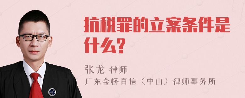 抗税罪的立案条件是什么?