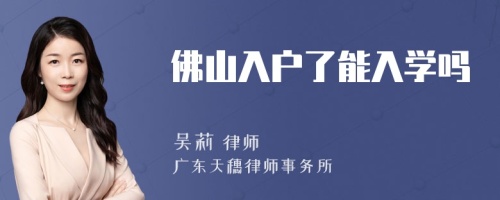 佛山入户了能入学吗