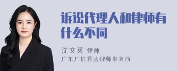 诉讼代理人和律师有什么不同