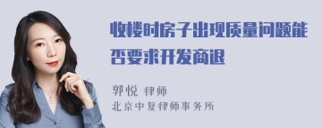 收楼时房子出现质量问题能否要求开发商退