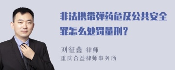 非法携带弹药危及公共安全罪怎么处罚量刑？