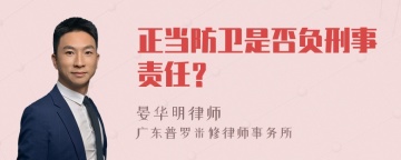 正当防卫是否负刑事责任？