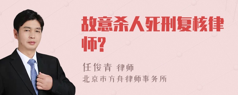 故意杀人死刑复核律师?