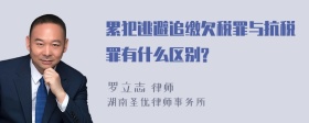 累犯逃避追缴欠税罪与抗税罪有什么区别?