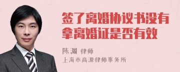 签了离婚协议书没有拿离婚证是否有效