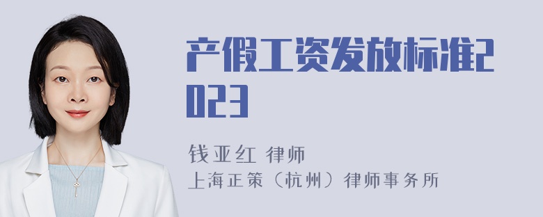 产假工资发放标准2023