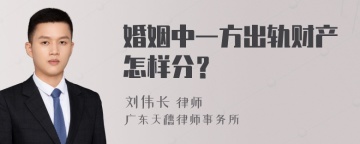 婚姻中一方出轨财产怎样分？