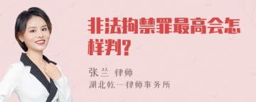 非法拘禁罪最高会怎样判?