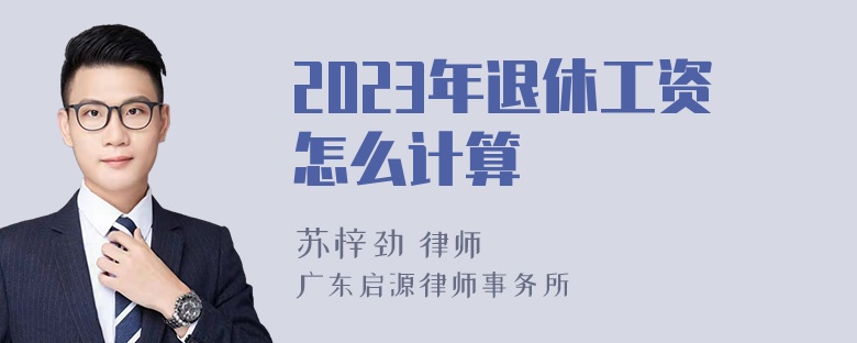 2023年退休工资怎么计算