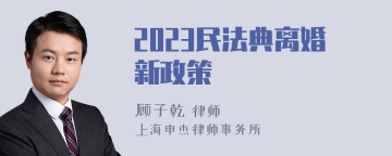 2023民法典离婚新政策