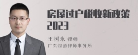 房屋过户税收新政策2023