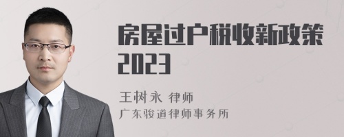 房屋过户税收新政策2023