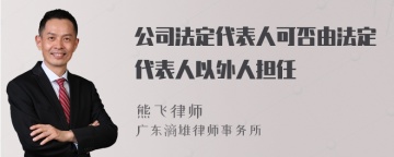 公司法定代表人可否由法定代表人以外人担任