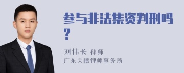 参与非法集资判刑吗？