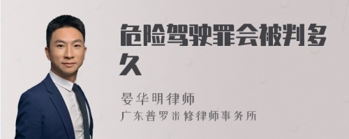 危险驾驶罪会被判多久