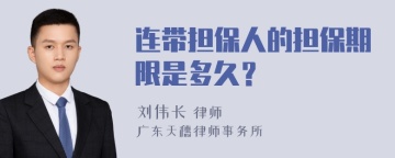 连带担保人的担保期限是多久？